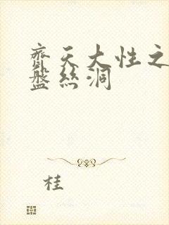 齐天大性之大破盘丝洞