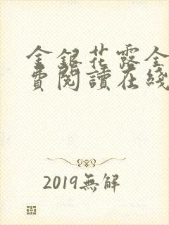 金银花露全文免费阅读在线