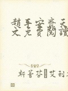 赵平安齐天娇全文免费阅读无弹窗最新章节