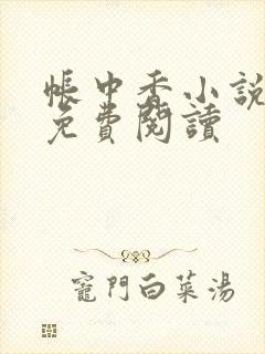 帐中香小说全文免费阅读