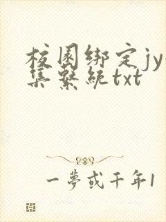 校园绑定jy收集系统txt