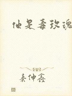 他是毒玫瑰