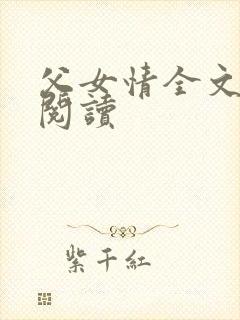 父女情全文免费阅读