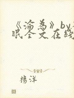 《沦为》by雀眠全文在线阅读