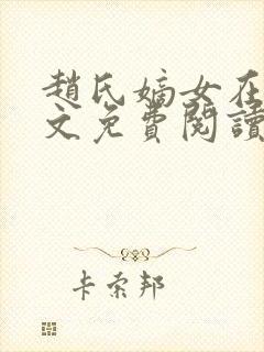 赵氏嫡女在线全文免费阅读