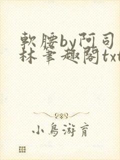 软腰by阿司匹林笔趣阁txt