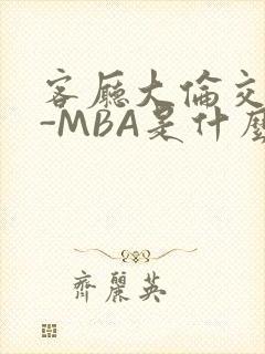 客厅大伦交侩H-MBA是什么封面
