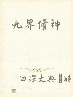 九界修神