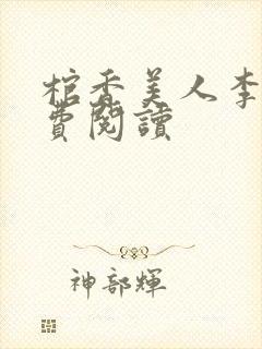 棺香美人李阳免费阅读