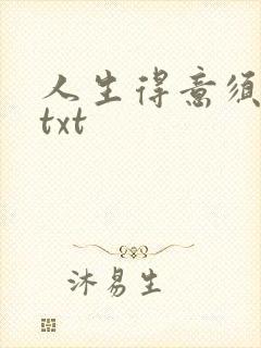 人生得意须纵欢txt