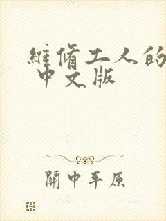 维修工人的绝遇 中文版