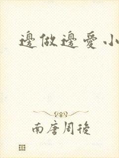 边做边爱小说
