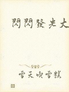 闪闪发光大团结