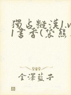 独占糙汉1.v1书香(袋熊布丁)