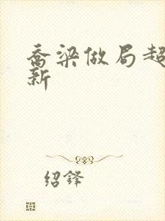 乔梁做局超前更新封面