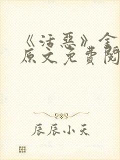 《活恶》金银花原文免费阅读