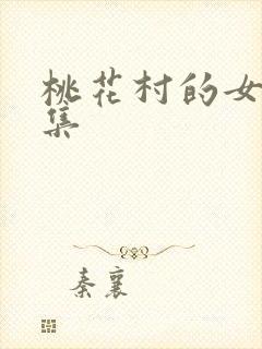桃花村的女人全集