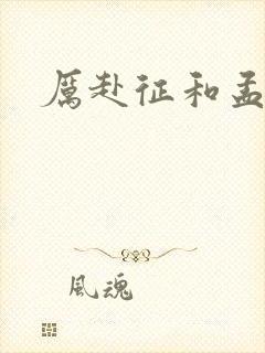 厉赴征和孟黎月