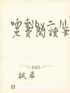 吻刺by二川川免费阅读笔趣阁