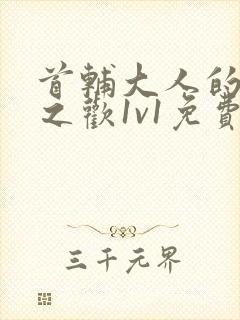 首辅大人的床榻之欢1v1免费封面
