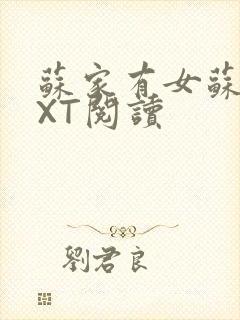 苏家有女苏杳TXT阅读