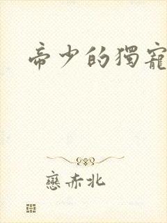 帝少的独宠娇妻