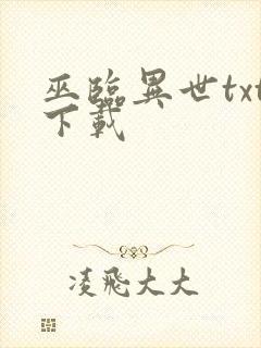 巫临异世txt下载封面