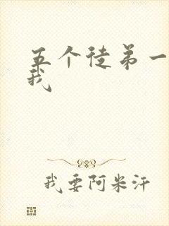 五个徒弟一起C我
