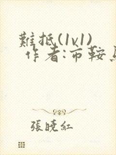 难抵(1v1) 作者:市鞍马封面