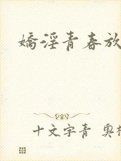 娇淫青春放纵