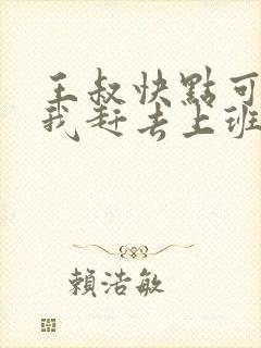王叔快点可以吗我赶去上班
