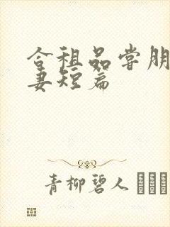 合租品尝朋友娇妻短篇