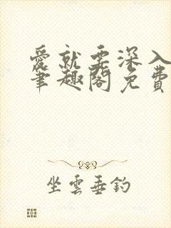 爱就要深入浅出笔趣阁免费阅读