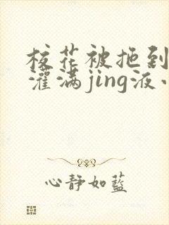 校花被拖到公厕灌满jing液小说