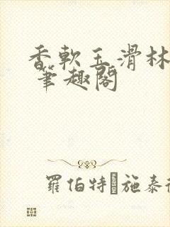 香软玉滑林芍药 笔趣阁
