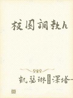校园调教h封面