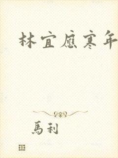 林宜应寒年