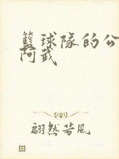篮球队的公用狗阿武