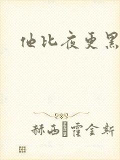 他比夜更黑