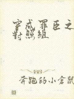 穿成罪臣之妻的对照组