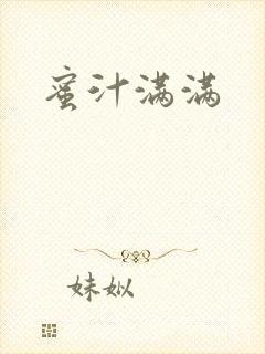 蜜汁满满