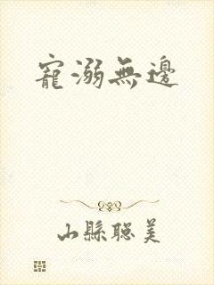 宠溺无边