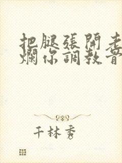 把腿张开老子臊烂你调教骨科男男