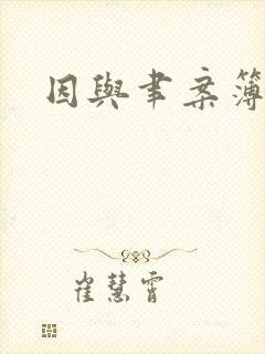 因与聿案簿录