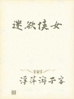 迷欲侠女