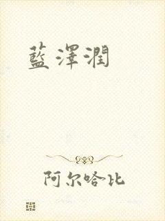 蓝沢润