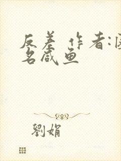 反差 作者:匿名咸鱼