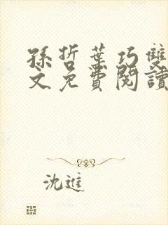 孙哲叶巧双修全文免费阅读笔趣阁