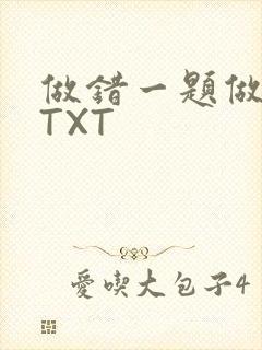 做错一题做一次TXT