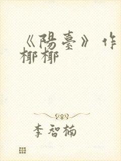 《阳台》作者:椰椰